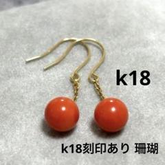 フック２本ともk18刻印あり　珊瑚ピアス　1ペア フック2本ともk18刻印あり 珊瑚ピアス 1ペア - メルカリ