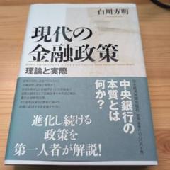 現代の金融政策: 理論と実際 現代の金融政策: 理論と実際 | 白川 方明 |本 | 通販 | Amazon