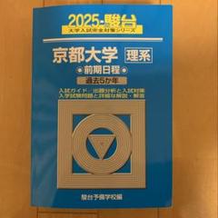 【最終大幅値下げ】 駿台　京都大学理系対策セット 最終大幅値下げ】 駿台京都大学理系対策セット