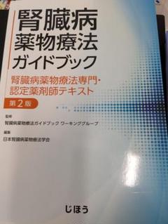 【裁断済】腎臓病薬物療法ガイドブック 腎臓病薬物療法ガイドブック 腎臓病薬物療法専門・認定薬剤師