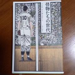 怪物たちの世代 : その時、甲子園が揺れたのサムネイル