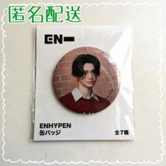 ニキ　NI-KI 缶バッジ　ENHYPEN MUSEUM 2024 20枚 ENHYPEN エンハイプン NI-KI ニキ 缶バッジ - メルカリ