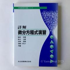 【美品】詳解 微分方程式演習（大学課程数学演習シリーズ）