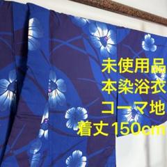 未使用品　コーマ　本染　浴衣　着物　夏物　160cm トール　東京本染浴衣　紺 超美品 綿 本染浴衣 着物 夏物 167㎝ コーマ地 紺 ピンク トール