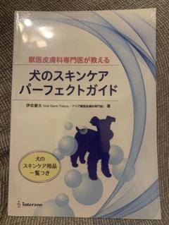 犬のスキンケアパーフェクトガイド