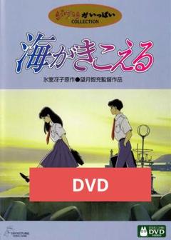 海がきこえる デジタルリマスター版 本編DVD