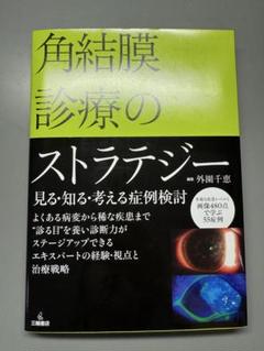 新品未使用】角結膜診療のストラテジー 見る・知る・考える症例
