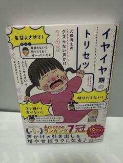 元保育士のグズらない声かけ145 イヤイヤ期のトリセツ