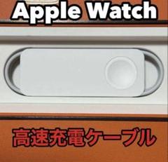 Apple Watch純正充電ケーブル