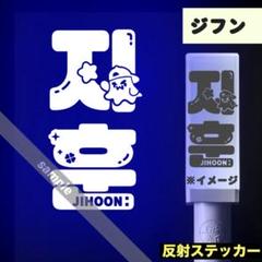 TWS ペンライト ステッカー オーダー用 ドフン TWS ペンライト ステッカー おまけ付き♥ - メルカリ