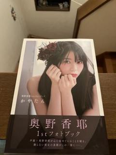 奥野香耶 アクリルスタンド ブロマイド カレンダーセット 未開封品 奥野香耶10thAnniversary写真集 書泉 アクリルスタンド - メルカリ