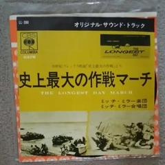 2025年最新】史上最大の作戦マーチの人気アイテム - メルカリ