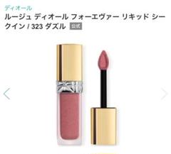 【新品未使用】　完売　Dior シークイン　323 ディオール / ルージュ ディオール フォーエヴァー リキッド