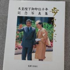 2025年最新】天皇陛下 御写真集の人気アイテム - メルカリ