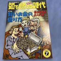 【絶版】頭で儲ける時代・賢いお金の借り方・2004年7月号 絶版】頭で儲ける時代・賢いお金の借り方・2004年7月号 - メルカリ