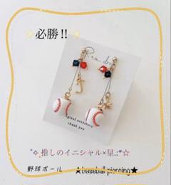 【再販586】⭐️必勝⭐️ 選べるイニシャル×ビーズ　野球ピアス　部活　甲子園