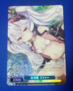 駆逐艦 ラフィー AZL/S119-P01S