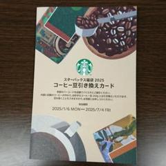 2025年最新】スターバックスコーヒー豆引き換え券の人気アイテム