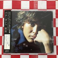 パク・ヨンハ　ポスター パク・ヨンハ The Best Park Yong Ha｜Yahoo!フリマ（旧PayPay