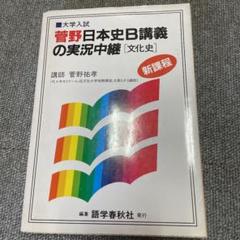 カセットテープ 菅野祐孝が語る日本史入試問題最前線 全10巻セット 菅野祐孝が語る 日本史入試最前線（カセットテープ）｜本