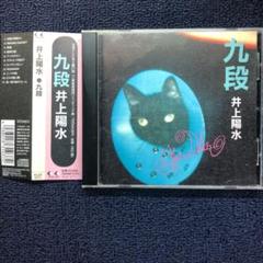 井上陽水 CDアルバム 九段 帯付き