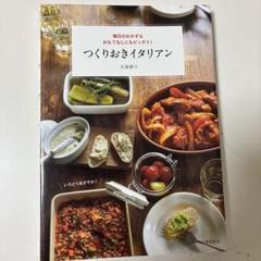 つくりおきイタリアン