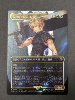 【MTG】 元ソルジャー、クラウド サージfoil MTG FF 元ソルジャー、クラウド サージfoil 日本語版 - メルカリ