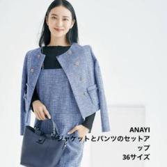 2025年最新】アナイ パンツスーツの人気アイテム - メルカリ