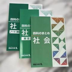 四谷大塚　予習シリーズ　四科まとめ　社会