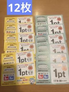 アンパンマン クラブ　ポイントカード　12枚　すかいらーく