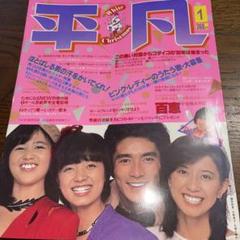 1980年／平凡・2月号／表紙が、山口百恵と西城秀樹。【付録、ポスター無いっす】 1980年／平凡・2月号／表紙が、山口百恵と西城秀樹。【付録
