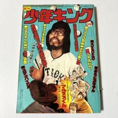 週刊少年キング 1974年 45号 漫画