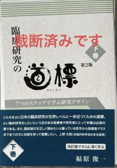 臨床研究の道標 7つのステップで学ぶ研究デザイン 下巻
