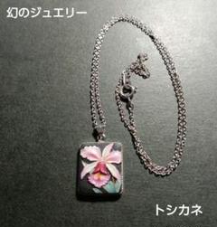 希少 ヴィンテージ 俊兼 ネックレス トシカネ 幻のジュエリー