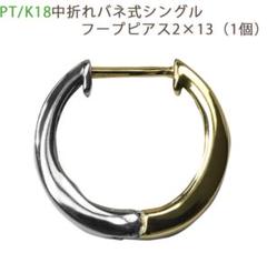 PT950/K18 中折れバネ式フープピアス コンビ プラチナ （片耳用）