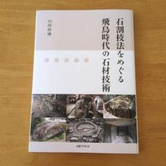 石割技法をめぐる飛鳥時代の石材技術