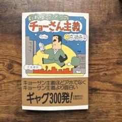 いわゆるひとつのチョーさん主義 高橋春男