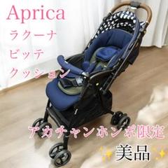 アップリカ ラクーナビッテクッション ベビーカー 2021年 限定色 レザー ラクーナ ビッテ クッション<2021年モデル>(アカチャンホンポ