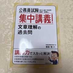 公務員試験集中講義!文章理解の過去問地方上級・市役所・国家一般職など