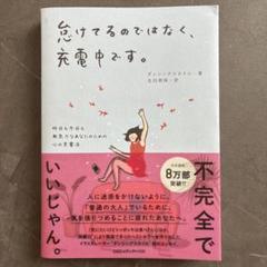 怠けてるのではなく、充電中です。 昨日も今日も無気力なあなたのための心の充電法