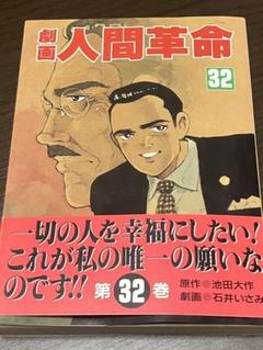 劇画 人間革命 32巻 劇画 人間革命 32巻 - メルカリ