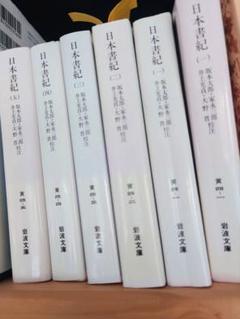 2025年最新】日本書紀〈5〉 (岩波文庫)の人気アイテム - メルカリ
