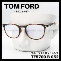 TOM FORD TF5700-B 052 メガネ ブルーライトカット　ハバナ