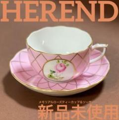 未使用保管品　ヘレンド　HEREND メモリアルローズ　ディナーベル　ピンク メモリアルローズ] ディナーベル