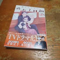 波うららかに、めおと日和(8)