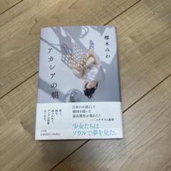 アカシアの朝