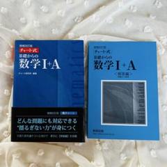 基礎からの数学 I+A 未使用に近い　解答付き　受験　参考書