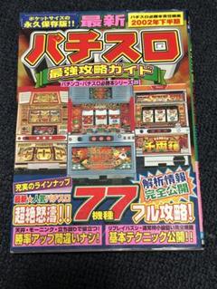パチンコパチスロ攻略本 Amazon.co.jp: パチスロ必勝ガイド 攻略年鑑2024 eBook