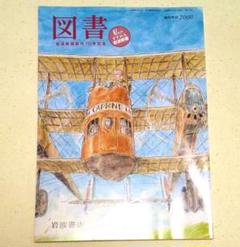 宮崎駿 ジブリ 表紙／岩波新書「図書」1冊 2008 創刊70周年 臨時増刊号