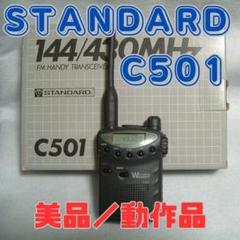 STANDARD C501 FMハンディトランシーバー STANDARD C501 FMハンディトランシーバー - メルカリ